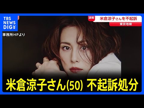 【速報】米倉涼子さんを不起訴 東京地検　麻薬取締法違反などの疑いで書類送検｜TBS NEWS DIG サムネイル