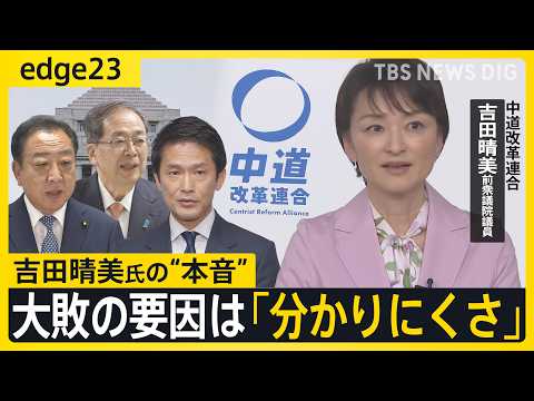 大敗の要因は「分かりにくさ」中道改革連合から出馬･落選の吉田晴美前議員に聞くホンネ　リベラルは“復活”できるのか？中道… サムネイル