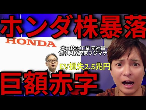 ホンダ株価暴落！EV事業で巨額赤字！本田技研工業 元社員の投資家が裏事情と『買いか売りか』徹底解説！ サムネイル