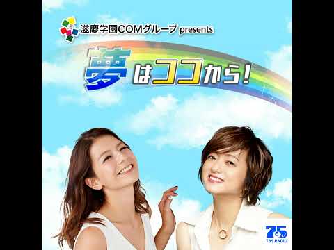 『夢はココから！』＃191　ゲスト：根本蓮和菜さん サムネイル