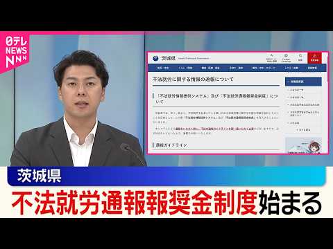 【不法就労通報報奨金制度】茨城県で11日から開始 サムネイル