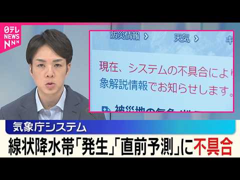 【気象庁】高知の「直前予測」発表できず  線状降水帯「発生」「直前予測」にシステム不具合