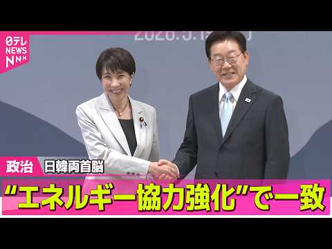 【政治】高市首相、韓国・李在明大統領と会談“エネルギー安全保障協力強化”で一致 ──政治ニュースまとめ （日テレNEW… サムネイル