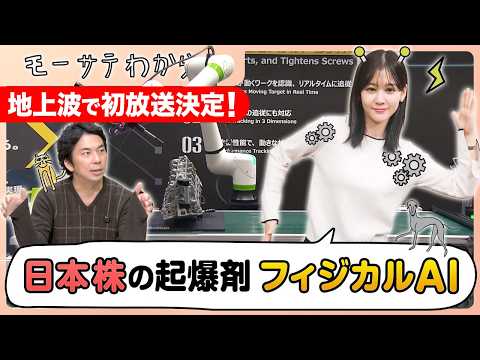 【地上波初放送決定！】日本株の逆襲!?「フィジカルAI」【モーサテわからん 再アップ】 サムネイル