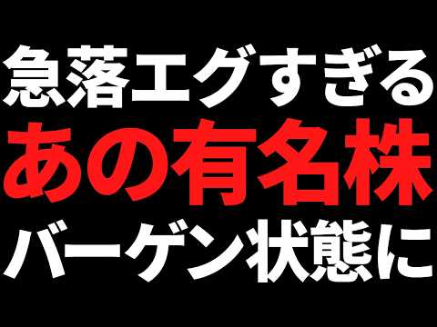あの有名大手株がヤバい！急落が止まらずバーゲンセール状態です！ サムネイル