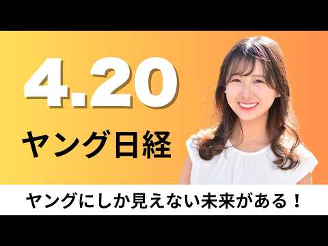 4月20日（月）冷凍食品の消費量が過去最多、JR四国 地域のスイーツ業界支援へ【ヤング日経】 サムネイル