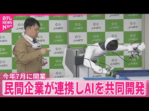 【AI開発】民間企業が連携し共同開発  今年7月に開業