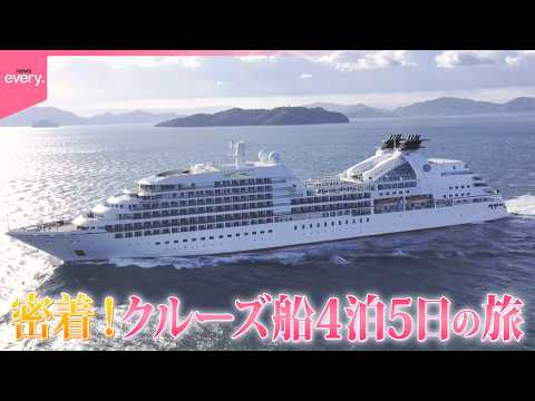 【密着】驚きの船内生活＆洋上グルメとは？豪華！クルーズ船4泊5日の旅  ツアー数増加の秘密に迫る『every.特集』 サムネイル