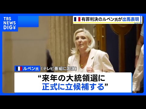 フランス極右ルペン氏 再び有罪判決も減刑で“出馬可能”に テレビ番組で「大統領選立候補」を発表|TBS NEWS DIG
