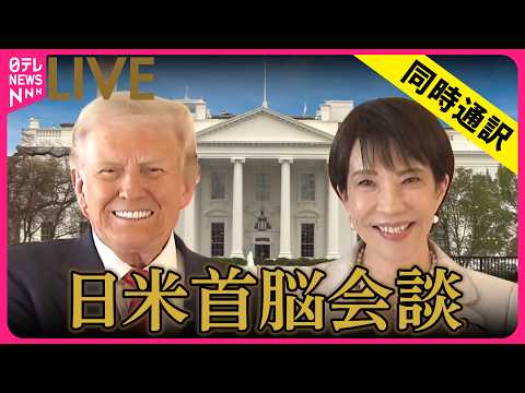 【同時通訳ライブ】日米首脳会談　トランプ大統領 、高市首相と対面での会談 ──国際 ニュースライブ（日テレNEWS L…