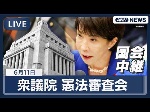 【国会ライブ】衆議院 憲法審査会 国民投票法改正案審議入り【LIVE】(2026年6月11日)  ANN/テレ朝 サムネイル