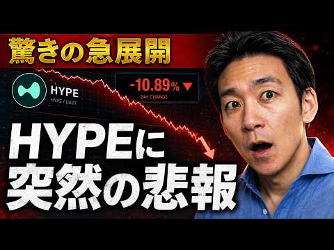 一体何が？HYPE急落の理由と更なる下落はあるのか？ サムネイル