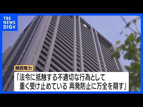 法廷内でのやり取りを関西電力社員が許可なく録音　社内アンケートで発覚、録音データは発覚前に削除｜TBS NEWS DIG サムネイル