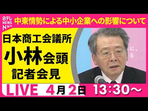 【ノーカット】中東情勢による中小企業への影響について  日商・小林会頭 記者会見 ──経済ニュースライブ［2026年4…