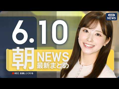 【ライブ】6/10 朝ニュースまとめ 最新情報を厳選してお届け ANN/テレ朝【LIVE】 サムネイル