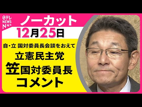 【ノーカット】自・立 国対委員長会談をおえて　立憲民主党・笠国対委員長 コメント ──政治ニュース（日テレNEWS） サムネイル
