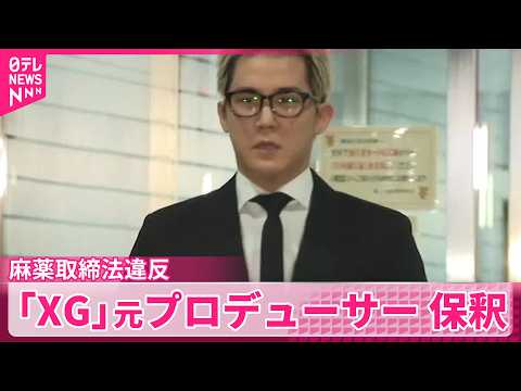 【「XG」】麻薬取締法違反の罪で起訴  元プロデューサーの男を保釈
