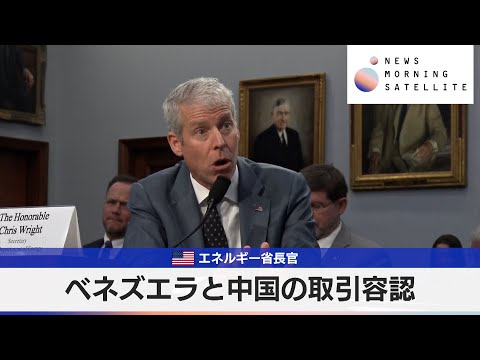 米エネルギー省長官　ベネズエラと中国の取引容認【モーサテ】