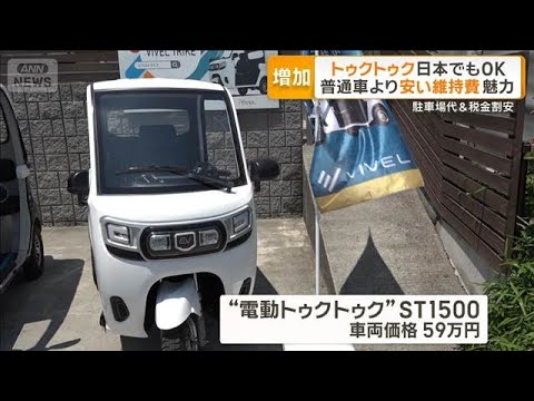 国内で広がるトゥクトゥク　普通車より安い維持費が魅力　高齢者にも人気　【グッド！モーニング】(2026年6月11日) サムネイル
