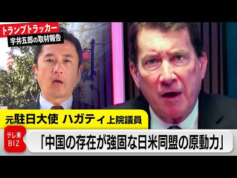 日本への要求は！？ホルムズ海峡“安全確保”「防衛費増額」LNG輸入拡大…米ハガディ元駐日大使インタビュー【トランプトラ…