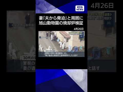 【ニュース】旭山動物園　焼却炉に遺体遺棄か　妻“夫から脅迫”周囲に相談か shorts サムネイル