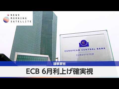 ECB 6月利上げ確実視 議事要旨【モーサテ】 サムネイル