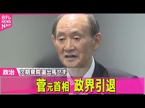 【政治】菅元首相　政界引退　次期衆院選出馬せず /選挙へ新党「中道改革連合」は消費減税訴え　高市首相は「政務三役」政治… サムネイル