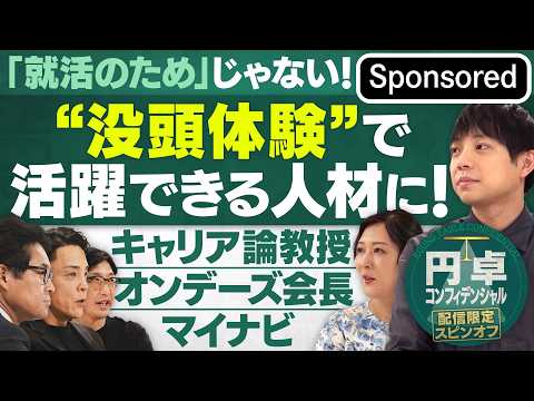 「就活のため」じゃない！ “没頭体験”で活躍できる人材になろう！【Sponsored】【円卓コンフィデンシャル】