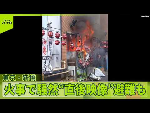 【東京・新橋駅近く】ビル火災で現場騒然…発生直後の映像には炎と黒煙 サムネイル