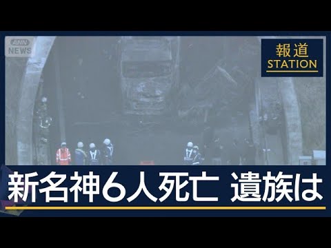 家族の写真公開『社会よい方向に』『事故でなく殺人』新名神6人死亡 運転の女初公判【報道ステーション】(2026年6月1… サムネイル