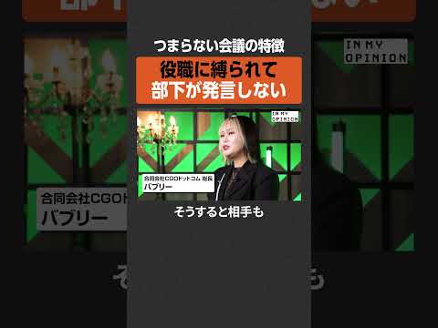 【つまらない会議】役職に縛られ部下が発言しない  #newspicks サムネイル