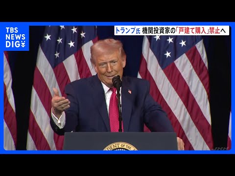 トランプ大統領　機関投資家の「戸建て住宅購入」を禁止へ　住宅価格高騰でバイデン前大統領を批判｜TBS NEWS DIG サムネイル