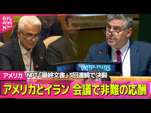 【アメリカ】NPT「最終文書」採択できず　3回連続で決裂【現地リポート】──国際ニュースライブ（日テレNEWS LIV…