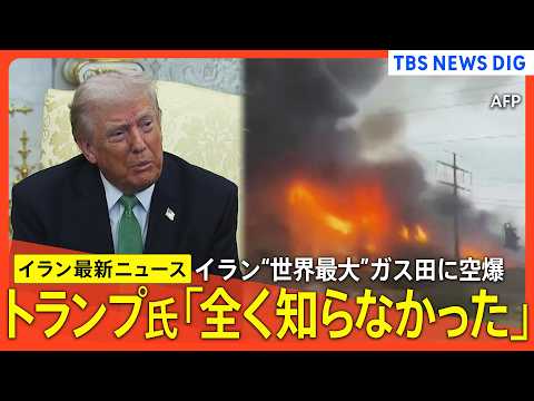 【イラン最新情報まとめ】イラン“世界最大”ガス田にイスラエルが空爆/トランプ大統領「全く知らなかった」/高市総理がアメ…