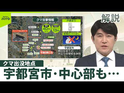 【宇都宮クマ出没】住宅街や学校……生活圏で相次ぎ確認　夜間のゴミ出し控えるよう呼びかけ、小中学校は9日も休校 サムネイル