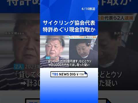 「特許申請で3000万円貸してくれれば6億円渡す」などとうそで現金3000万円詐取か　日本サイクリング協会の代表ら2人… サムネイル