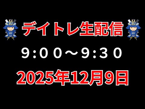 【株 デイトレライブ】 デイトレ必須のスキルをライブで解説 12月9日 勝株アセットの株TV【SEK】