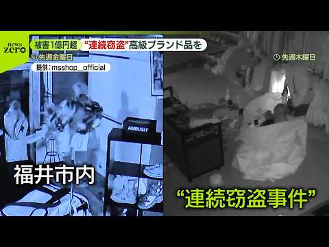【被害総額は約1億2000万円】「ただただ、捕まってほしい」福井市内で高級ブランド品狙った窃盗事件相次ぐ サムネイル