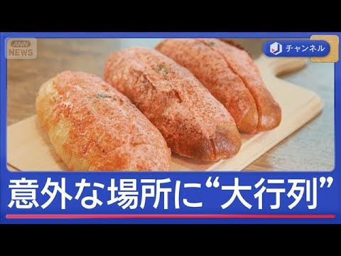 GW　意外な場所に“大行列”　懐かしの味にタイ政府公認の名店も【スーパーJチャンネル】(2026年5月4日) サムネイル