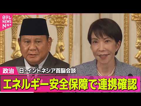 【政治】日・インドネシア首脳会談　中東情勢めぐりエネルギー安全保障で連携確認 / 大規模災害時の首都機能を代替　自民・…