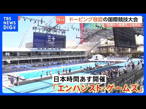 “ドーピング容認”の国際競技大会があす開幕　世界記録上回れば最大1.6億円の賞金 五輪経験者も参戦　「危険かつ無責任」… サムネイル