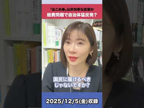 「おこめ券」は非効率な政策か 経費問題で自治体猛反発？ おこめ券 shorts