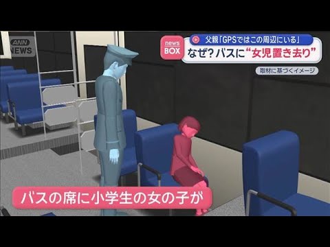 なぜ？バスに“女児置き去り”　父親「GPSではこの周辺にいる」【スーパーJチャンネル】(2026年6月4日)