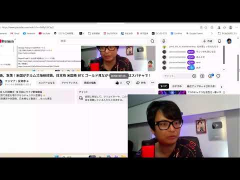 株価、どうなる？米国がホルムズ海峡封鎖。日本株 米国株 BTC ゴールド見ながら配信！質問はスパチャで！ サムネイル