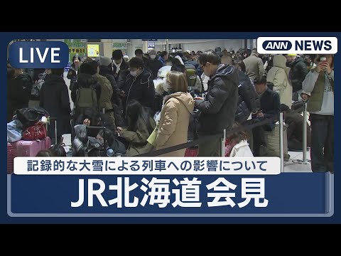 【ライブ】JR北海道会見｜大雪の影響で数千人が新千歳空港から出られない事態となったことについて【LIVE】(2026年… サムネイル