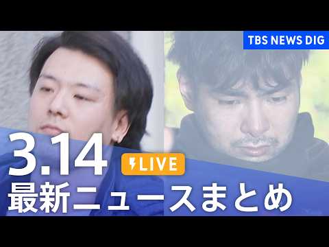 【LIVE】最新ニュースまとめ（Japan News Digest）（3月14日）｜TBS NEWS DIG サムネイル