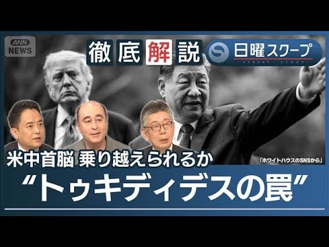 【安定へ新枠組み確認】乗り越えられるか“トゥキディデスの罠”米中首脳会談の裏側【日曜スクープ】(2026年5月17日)