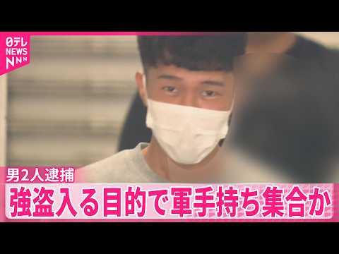 【“トクリュウ”とみて捜査】強盗に入る目的で軍手持ち集合か  男2人逮捕  東京・江戸川区 サムネイル