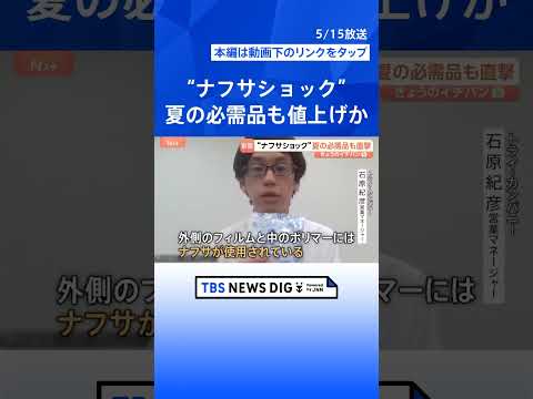 “ナフサショック”でパン袋も在庫枯渇　災害物資の安定供給にも暗雲　広がる「マイ〇〇」【Nスタ解説】｜TBS NEWS… サムネイル