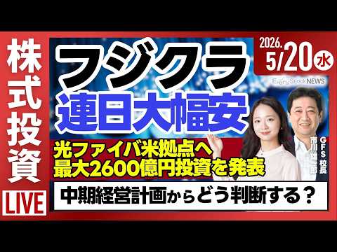 【ライブ】日経平均株価 連日下落/フジクラ 大幅安 米国拠点に2600億円投資/日立アンソロピックと連携を発表/株式投… サムネイル
